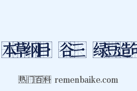 本草纲目·谷三·绿豆造句是什么意思的图片